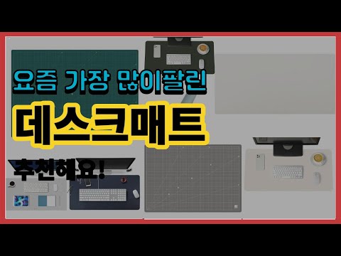 데스크매트 추천 판매순위 Top10 || 가격 평점 후기 비교