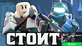 СТОИТ ЛИ ПОКУПАТЬ СЛЕДЖЕРА И ФРОСТБЛАСТЕРА В TOWER DEFENSE SIMULATOR? Roblox