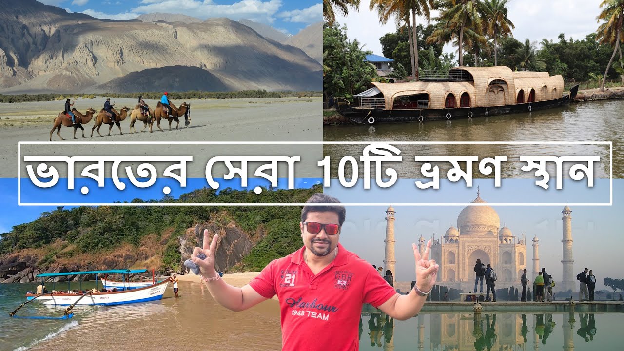 10 Best Places to Visit in India | āĻāĻžāϰāϤā§āϰ āϏā§āϰāĻž 10āĻāĻŋ āĻā§āϰāĻŽāĻŖ āϏā§āĻĨāĻžāύ | Top Tourist Places in India 10 Best Places to Visit in India | āĻāĻžāϰāϤā§āϰ āϏā§āϰāĻž 10āĻāĻŋ āĻā§āϰāĻŽāĻŖ āϏā§āĻĨāĻžāύ | Top Tourist Places in India