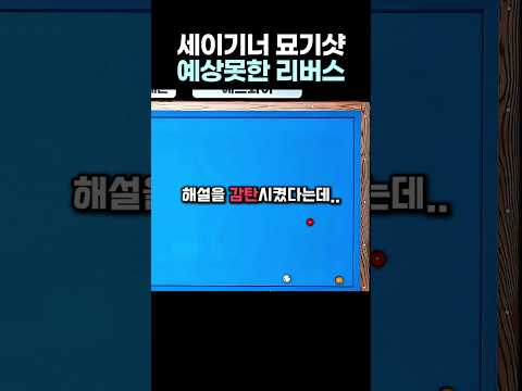 아무도 생각 못한 길을 만들어낸 세이기너 #<strong>당구</strong>