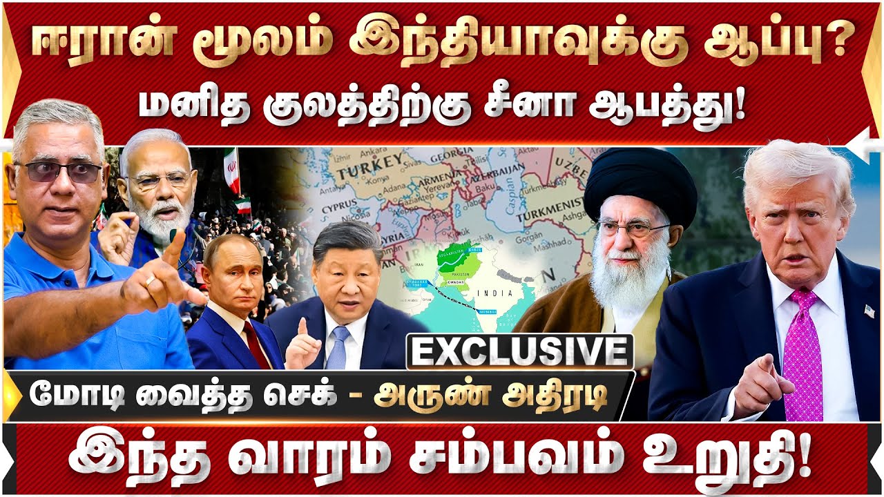 மனித குலத்திற்கு சீனா ஆபத்து! மோடி வைத்த செக் - அருண் அதிரடி | Modi | Trump | khomeini  | Xizingping