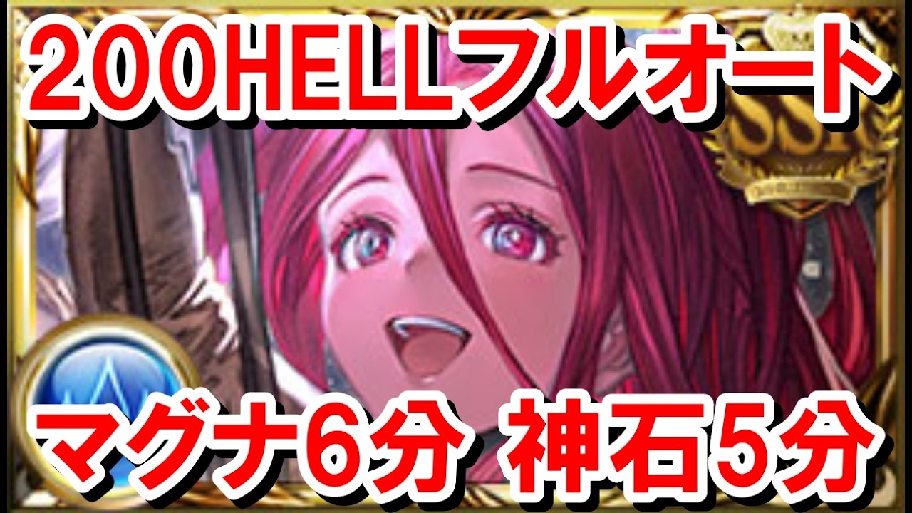 200HELLフルオート マグナ6分 ヴァルナ5分 【水古戦場/グラブル】