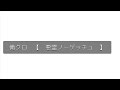 【俺クロ】憑かれた俺と黒神心霊相談所 @憑かれた俺と黒神心霊相談  【悪霊ノーゲッチュ!】 歌詞編集 ▶前奏、後奏カットあり