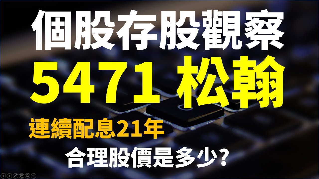 疫情受益概念股 5471 松翰 連續配息21年 目前合理股價是多少 Haoway 個股存股觀察 Youtube