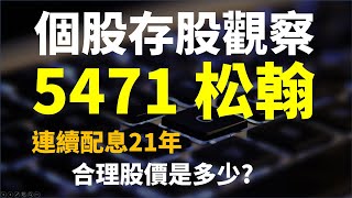 疫情受益概念股!5471 松翰,連續配息21年,目前合理股價是多少 | Haoway 個股存股觀察