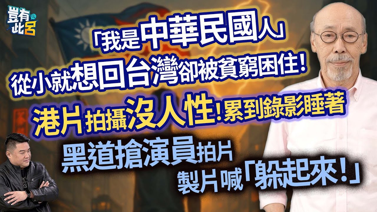 「我是中華民國人」 從小就想回台灣卻被貧窮困住！ 港片拍攝沒人性！累到錄影睡著 黑道搶演員拍片 製片喊「躲起來！」｜豈有此呂 EP311 精華｜馮淬帆