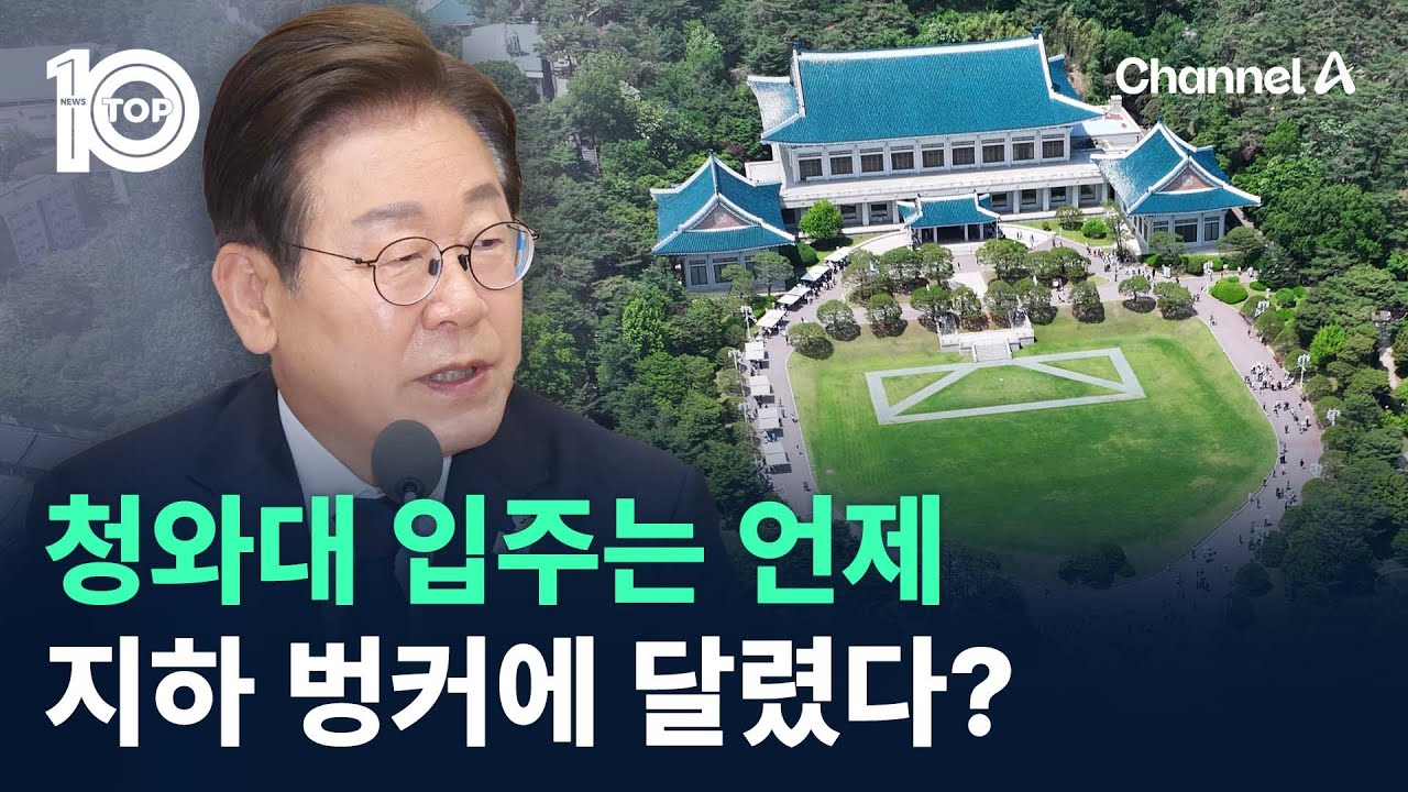 李 대통령, 청와대 입주는 언제…지하 벙커에 달렸다? / 채널A / 뉴스TOP 10