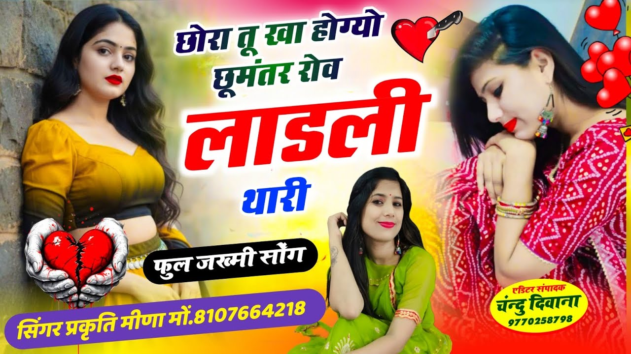 छोरा तू खा होग्यो छूमंतर रोव लाडली थारी!! जख्मी सोंग!!अलग अंदाज में!! ख़बरा ले जा जख्मी जानू की
