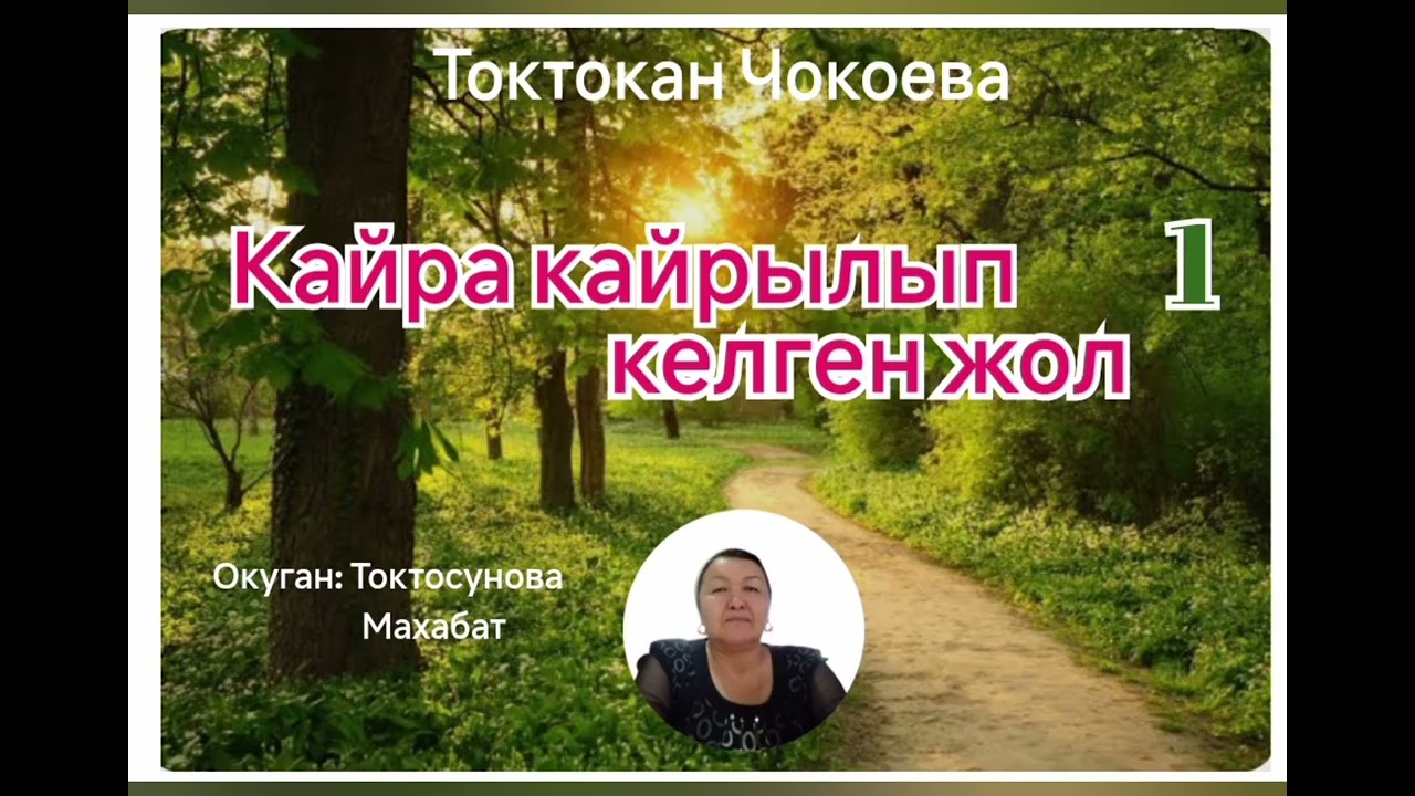 Токтокан Чокоева  Кайра кайрылып келген жол  1- бөлүм