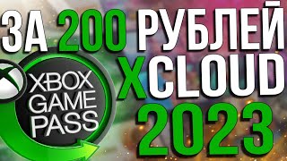 САМЫЙ ВЫГОДНЫЙ СПОСОБ КУПИТЬ GAME PASS ULTIMATE В 2023 | XCLOUD В РОСИИ 2023