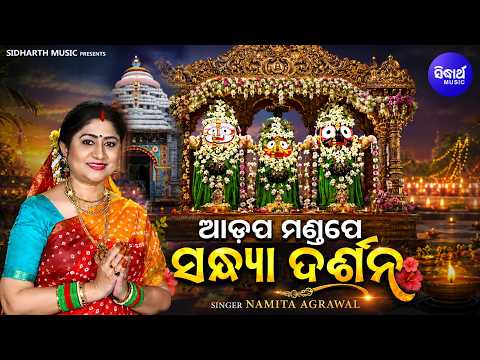 Aadapa Mandape Sandhya Darshana | ଆଡପ ମଣ୍ଡପେ ନବମୀ ତିଥିର ସନ୍ଧ୍ୟା ଦର୍ଶନ | Namita Agrawal