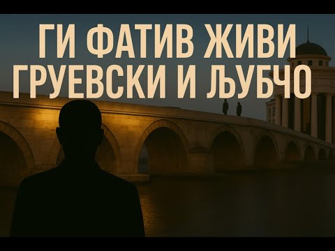VO CENTAR Gi "fativ zivi" Nikola Gruevski i Ljubco Georgievski!?