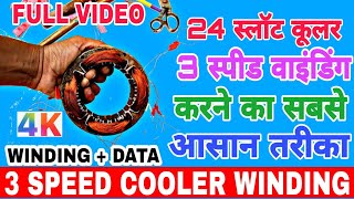 24 slot cooler Motor 3 speed winding + data & connection in Hindi ( complete video )
