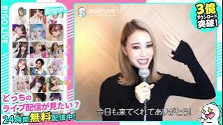BIGO LIVE(ビゴ ライブ) Japan  - グローバルユーザー3億人突破！