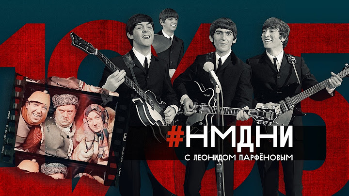 #НМДНИ-1965 /«Операция “Ы”». Битломания в СССР. 9 мая выходной. Пеле в Лужниках. Окуджава. Мини-юбки