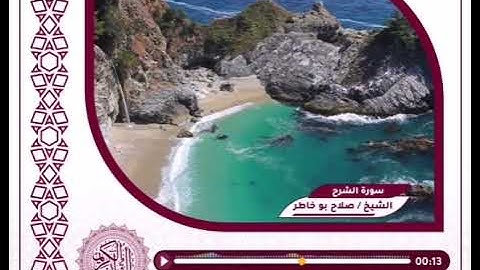 (سورة الشرح) بصوت الشيخ/صلاح بو خاطر...