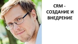 CRM - создание и внедрение. Как увеличить продажи? Внедрить CRM!(CRM - создание и внедрение. Как увеличить продажи? Внедрить CRM! В определённый момент развития любой фирмы,..., 2014-09-24T11:29:50.000Z)