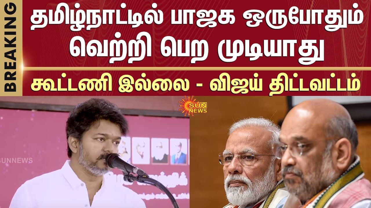 Vijay Speech | BJP can never win in Tamil Nadu | No alliance | ADMK | BJP | DMK | Parandur