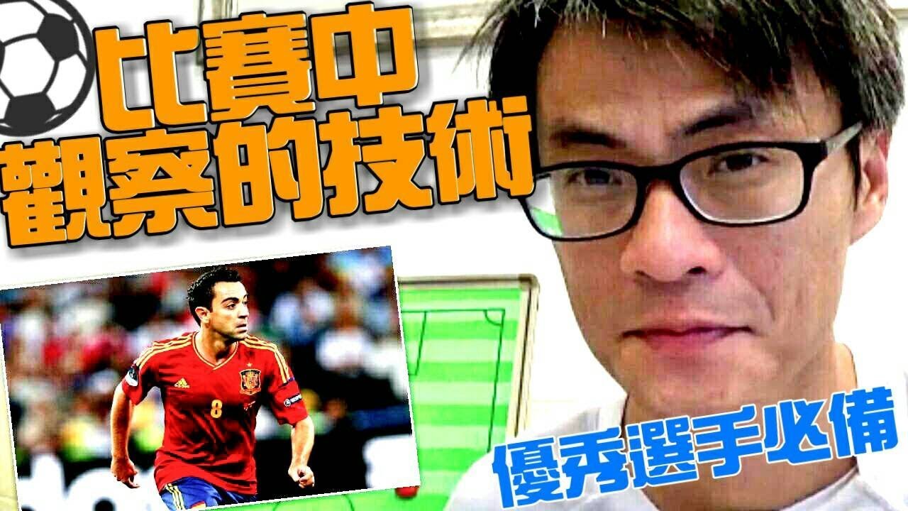 足球技術分析/擁有像哈維一般觀察的技術