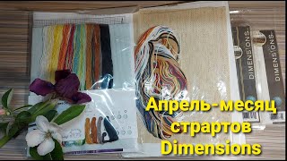 Апрель- месяц стартов  Dimensions.  Bothy Threads- почему бы и нет...