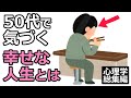 50代で気づく、幸せな人生とは【心理学の雑学総集編】