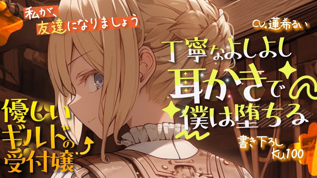 《🐺KU100》優しいギルドの受付嬢の丁寧なよしよし耳かきで僕は堕ちる【書き下ろし┆ASMR┆男性向け┆シチュエーションボイス】