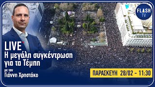 LIVE η μεγάλη συγκέντρωση για τα Τέμπη με τον Γιάννη Χρηστάκο | Flash.gr