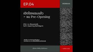 EP.04 | Pre-Opening ไม่ได้จบที่ Soft-Opening screenshot 5