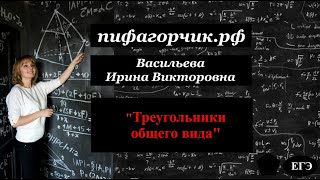 Треугольники общего вида