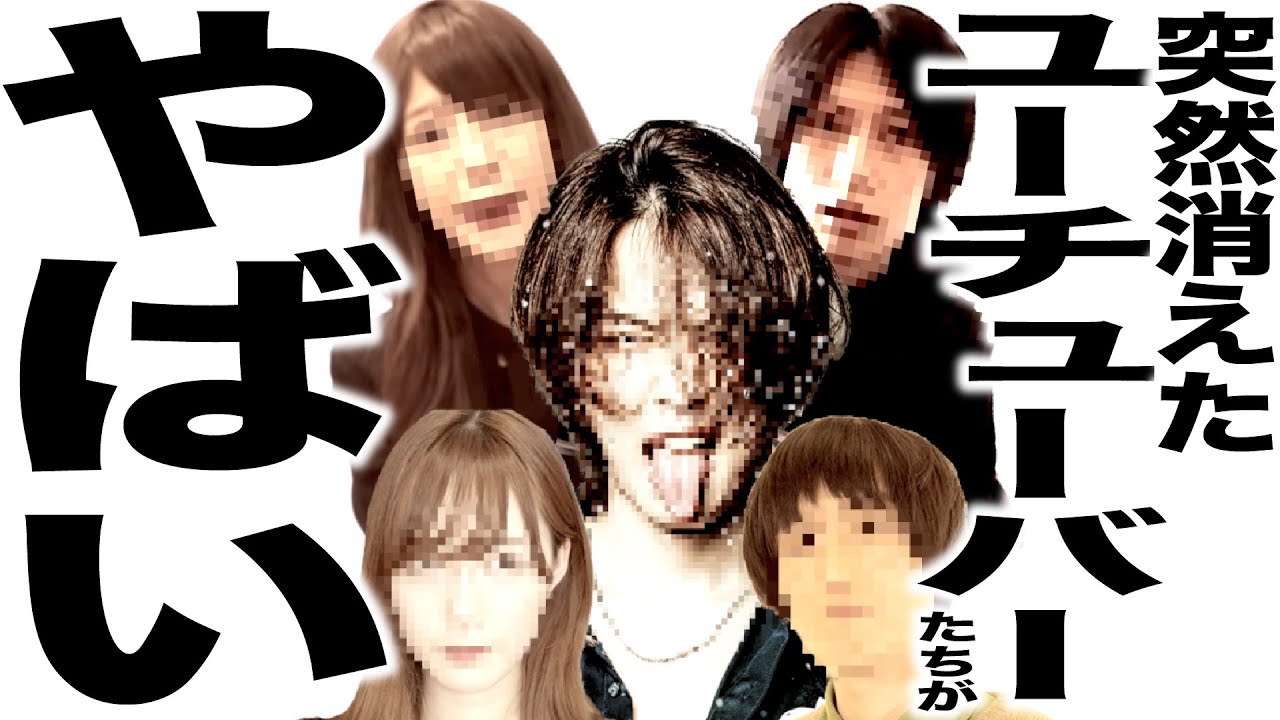 消えたユーチューバー