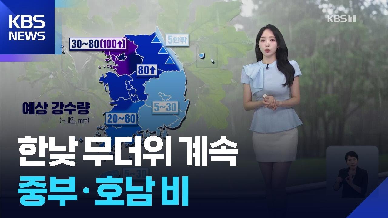 [날씨] 한낮 무더위 계속…중부·호남 비 / KBS  2025.08.25.