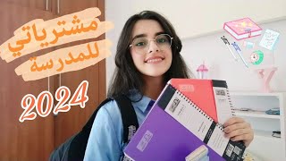 مشترياتي للمدرسة  📚 | 2023-2024 🎒