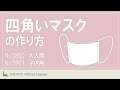 ●四角いマスクの作り方【NO.5800大人用 / NO.5801 子供用】　(旧NO.5050大人用 / NO.5051 子供用)