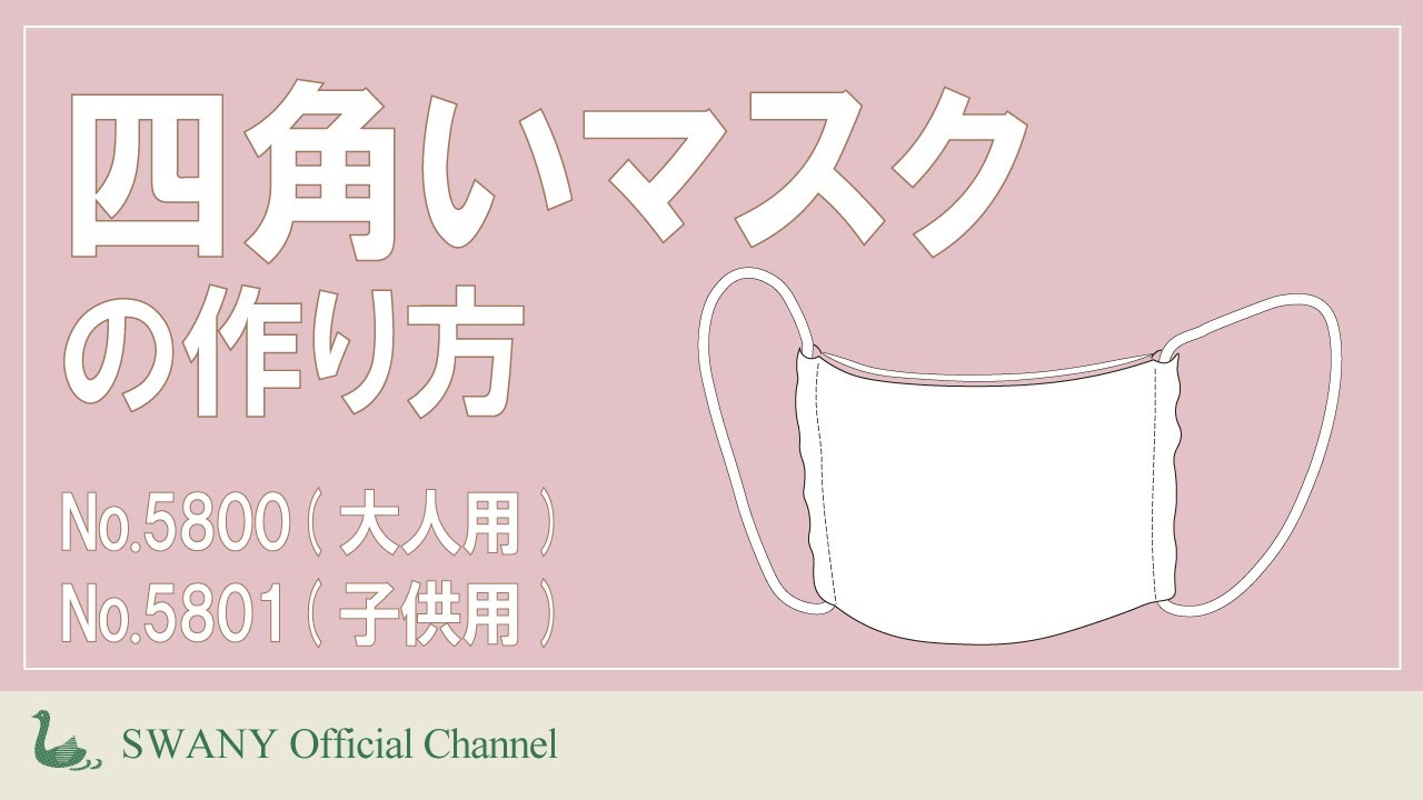 ○四角いマスクの作り方【NO.5800大人用 / NO.5801 子供用】 (旧NO