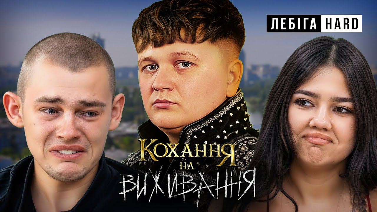 Лебіга дивиться Кохання на виживання (Сезон 6, Випуск 14)