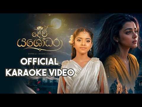 Dinuli Damsandi Devi Yasodara දේවි යශෝධරා Official Karaoke Video Thun Loke Rajun Lona