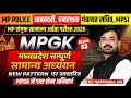 MPESB (VYAPAM) 2026 | MPGK MARATHON VYAPAM | पिछले 5 सालों के 50 महत्वपूर्ण प्रश्न By Narendra Sir