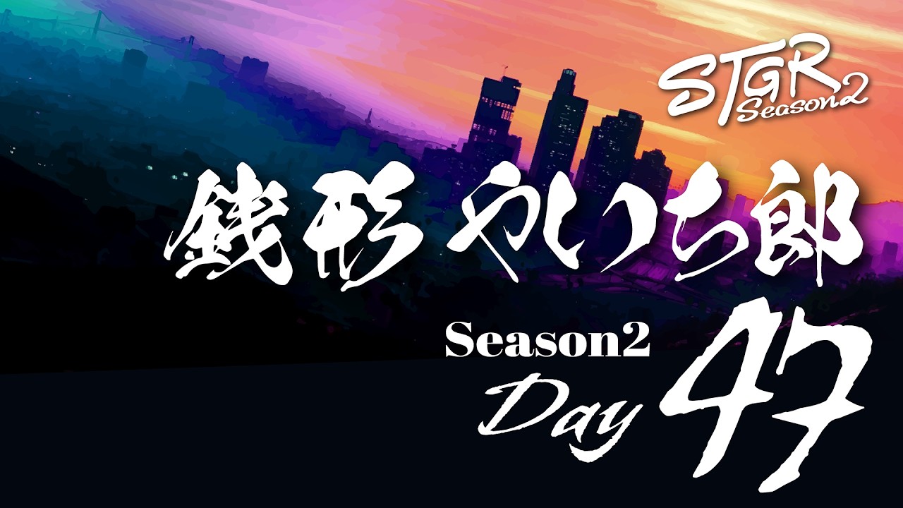 【ストグラ】Season2 銭形やいち郎 漢道 Day47