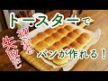 初心者・簡単！トースターで作るちぎりパン　Moist and soft  bread recipe（English subtitles)