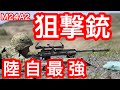 本邦初公開！M24&M24A2実弾射撃！