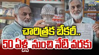 Tamilandu Bakery Story : చారిత్రక బేకరీ.. 50 ఏళ్ల నుంచి నేటి వరకు | Prime9 News