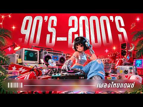 90's-2000's เพลงไทยแดนซ์