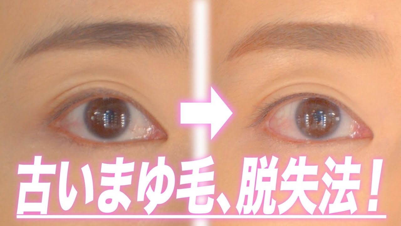 垢抜け眉毛】プロが古い眉毛の脱出法を伝授！ - YouTube