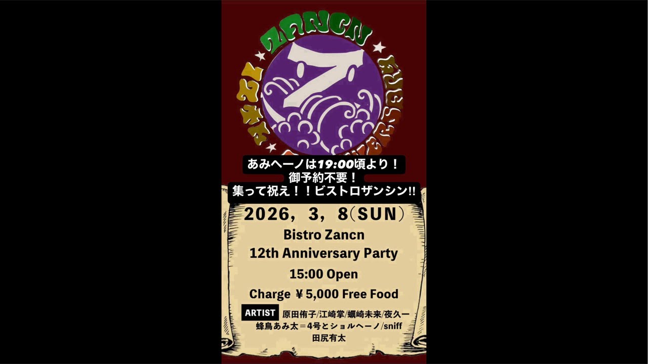 2026.3/8藤沢辻堂ビストロザンシン12周年記念蜂鳥あみ太とショルヘーノ・ライブ中継配信 Amita Hachidori & Spanish guitar Scholl #shorts