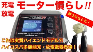 ラジコン】モーター慣らしできる充放電器！ - YouTube