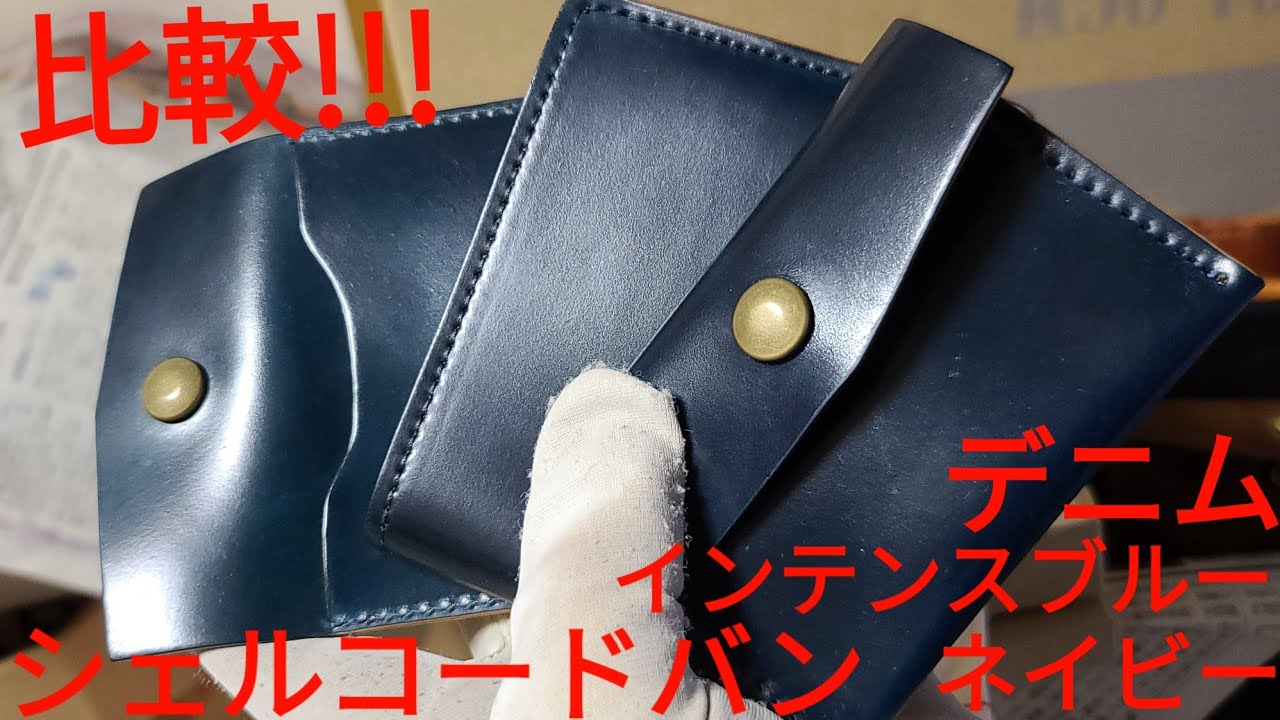 比較!!ブルー系シェルコードバン デニムとインテンスブルーとネイビー