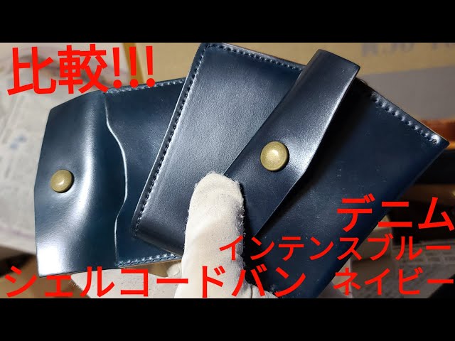 比較!!ブルー系シェルコードバン デニムとインテンスブルーとネイビー  
