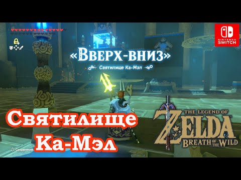 Video: Zelda - Kah Mael Ja Tilk Ja Tõus Prooviversioon Looduse Hingamisel