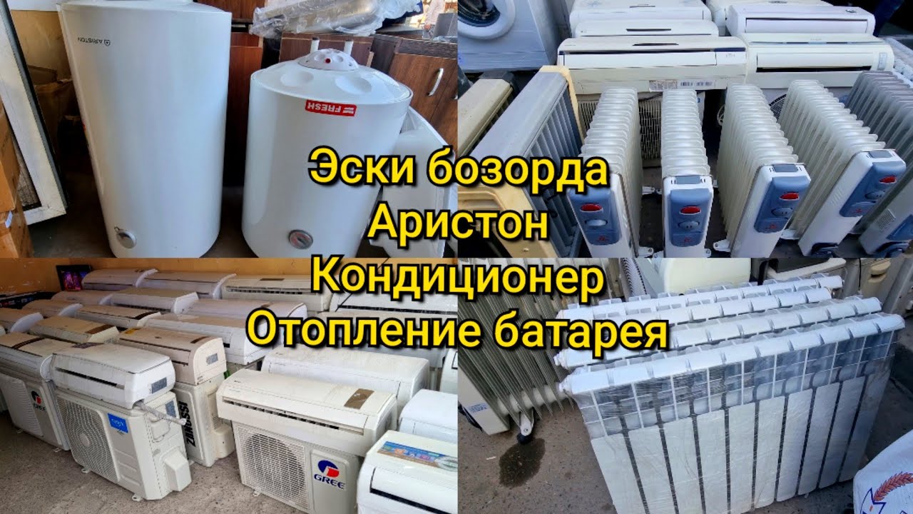 Эски бозорда: Аристон, Кондиционер, Отопление батарея, Обогреватель ...