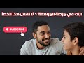 كيف تتعامل مع ابنك المراهق بدون صراخ ولا صدام سر التربية الناجحة في أصعب مرحلة عمرية 